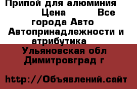 Припой для алюминия HTS2000 › Цена ­ 180 - Все города Авто » Автопринадлежности и атрибутика   . Ульяновская обл.,Димитровград г.